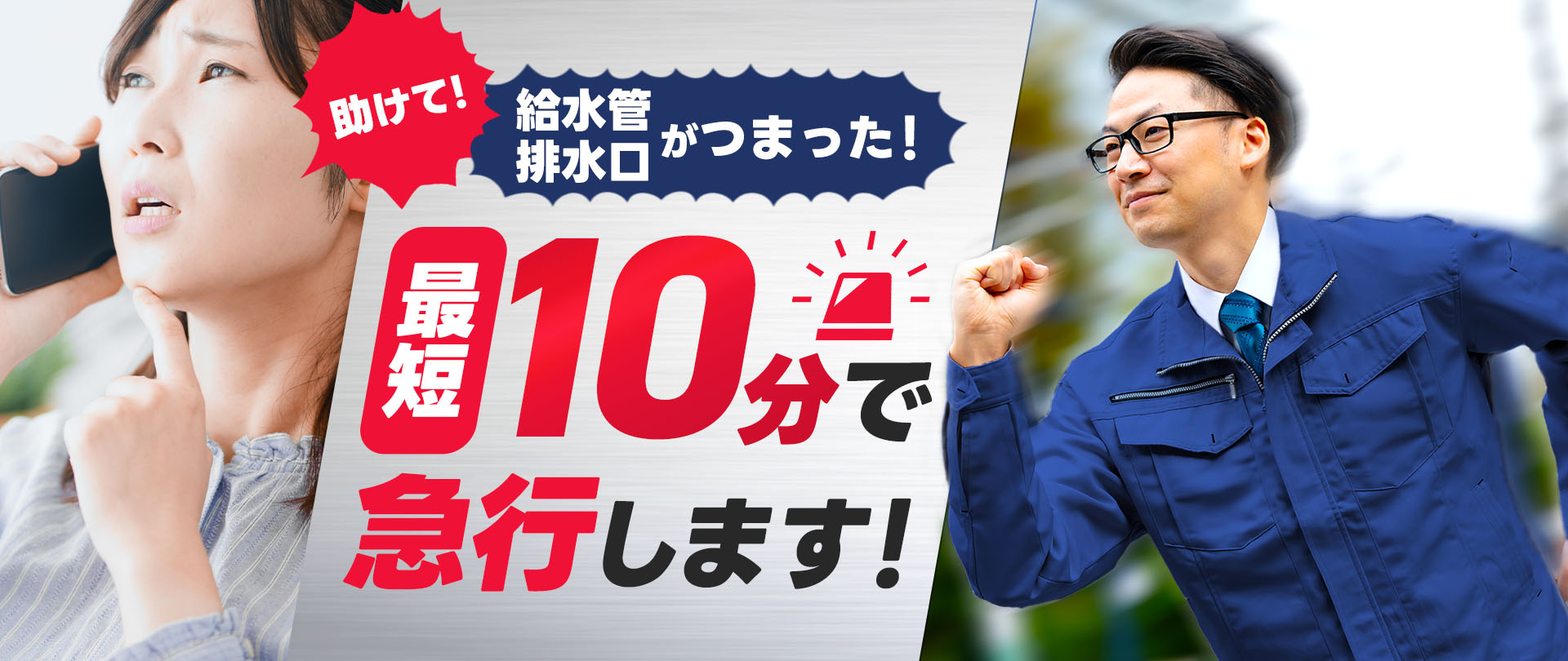 助けて！給水管・排水口がつまった！最短10分で急行します！最低料金一律800円