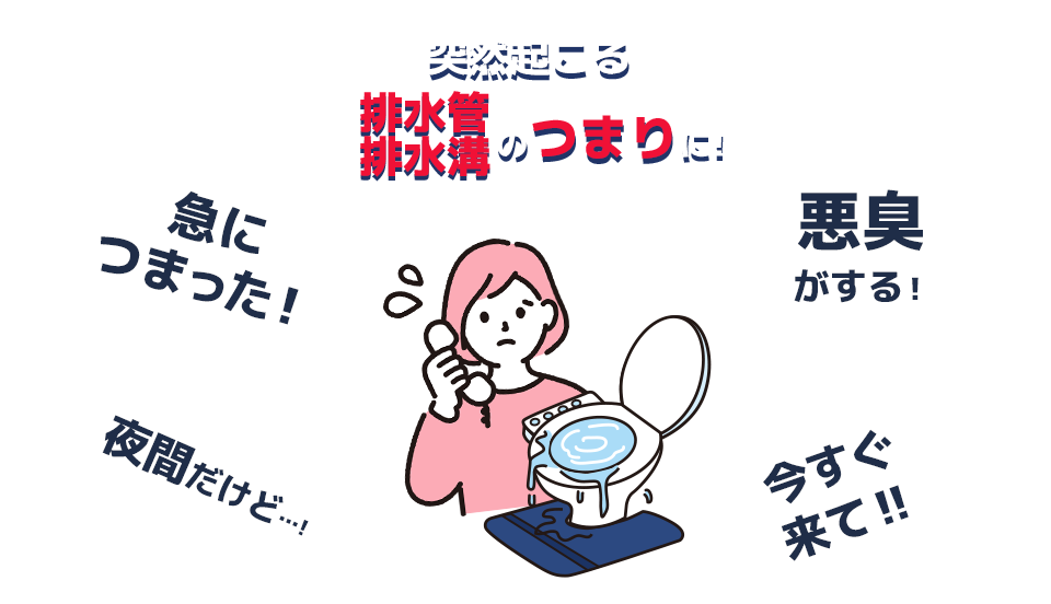突然起こる給水管・排水口のつまりに！